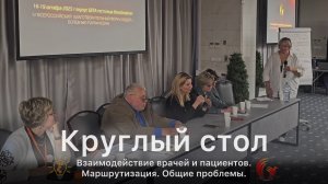 Взаимодействие врачей и пациентов с болезнью Паркинсона. Круглый стол