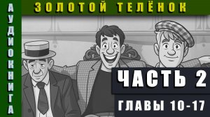 Аудиокнига "Золотой Телёнок" Часть 2 Главы 10-17 #аудиокнига #аудиокниги #классика