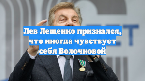 Лев Лещенко признался, что иногда чувствует себя Волочковой