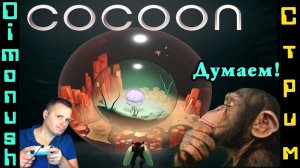Cocoon - Пробуем игру + Общение