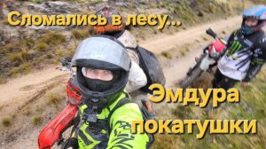 Только отремонтировали мотики, а уже сломались в лесу. Оживляем GR2! Страдают все...