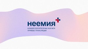 16.11.2025 | Служение | Церковь "Неемия" г. Омск