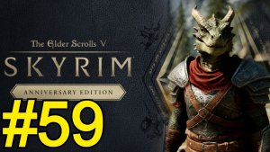 The Elder Scrolls V Skyrim Anniversary Прохождение(2025) ч59 - Бритва