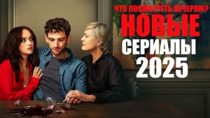 16 лучших новых сериалов, которые уже вышли/Что посмотреть вечером/Софья Пикчерс