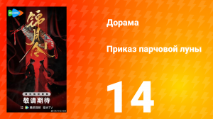Приказ парчовой Луны 14 серия