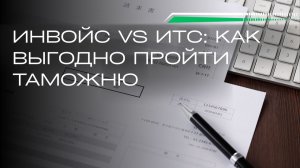 Импорт в Россию: как считать партию — по инвойсу или по ИТС? Главные отличия и риски