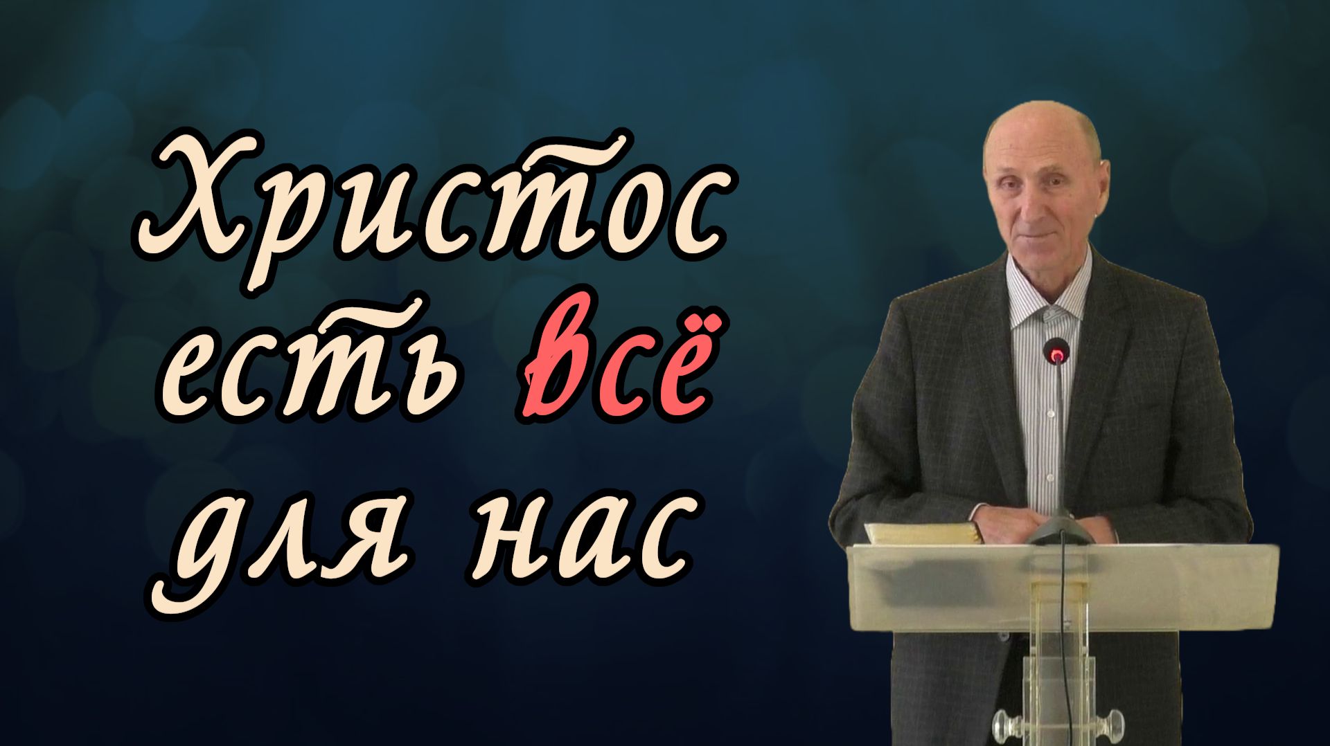 Христос есть всё для нас | Василий Достов