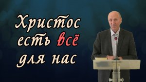 Христос есть всё для нас | Василий Достов
