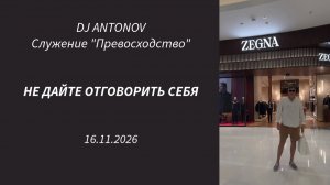 DJ ANTONOV - Не дайте отговорить себя (16.11.2025)