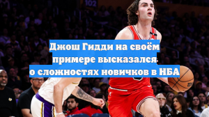 Джош Гидди на своём примере высказался о сложностях новичков в НБА