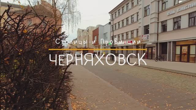 Черняховск, Калининградская область • Лучший город области