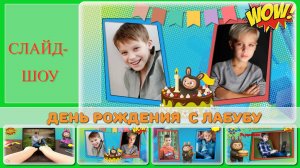 ЛАБУБУ поздравляет  с днём рождения  -Проект ProShow Producer