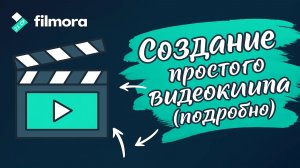 11 Wondershare Filmora 10 - Урок 11 Создание простого видеоклипа. Подробно