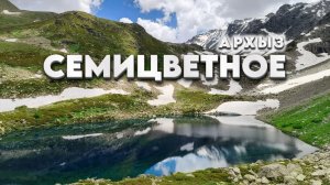 Семицветное озеро. Что стоит знать о маршруте. Архыз.