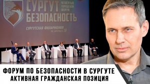 Александр Артамонов | Форум по безопасности в Сургуте. Активная гражданская позиция