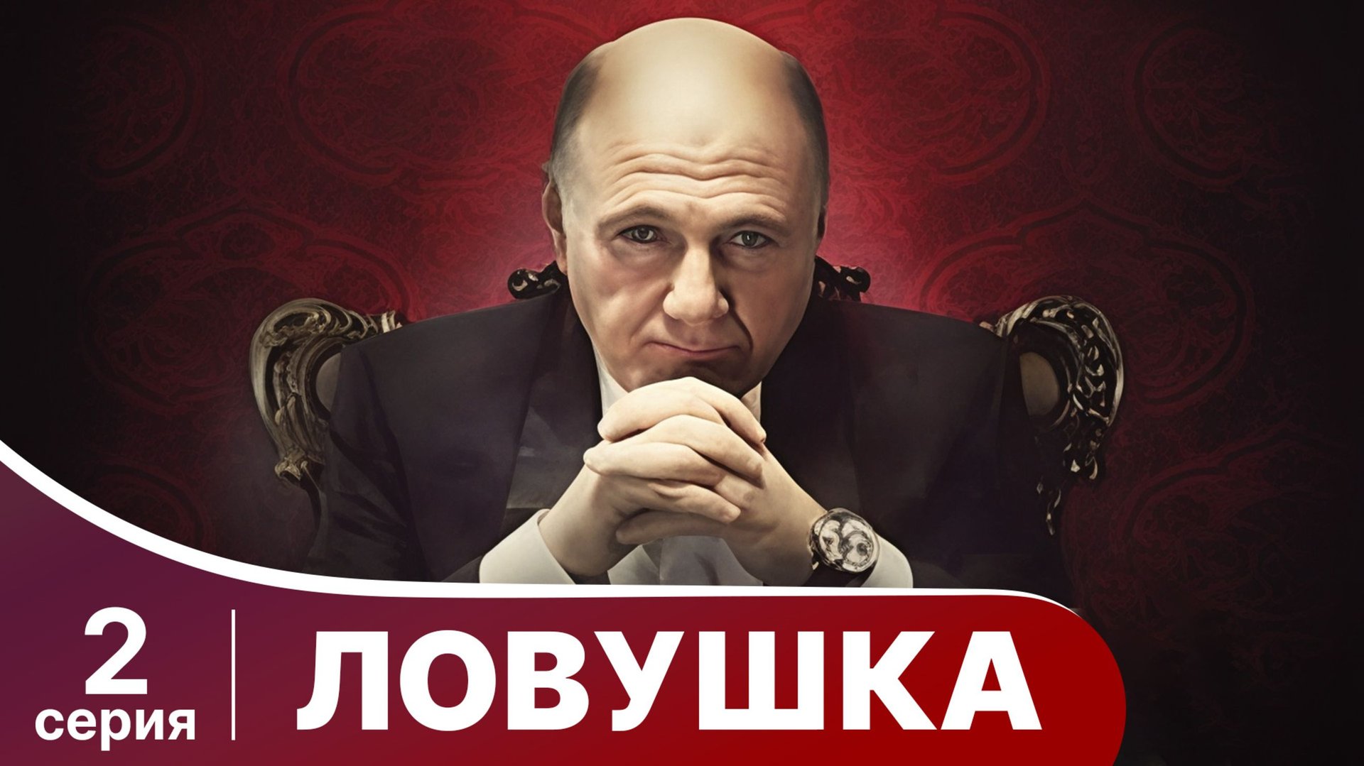 Ловушка. Серия 2. Мелодрама. Смотреть онлайн