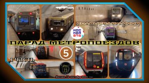 Часть 1 – Парад Метропоездов на Кольцевой линии. 878 лет Москве.
