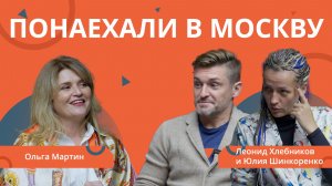 РЕМОНТ БИЗНЕСА: Понаехали в Москву. Ольга Мартин