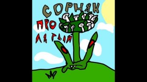 Стрела-Проклятый Сорняк (2025 Панк-Рок)