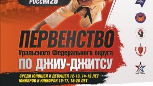 Первенство УрФО по джиу-джитсу 2025
