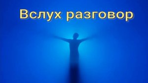 Вслух разговор. Стихи, монтаж и генерация звука в ИИ - Е.Доставалов