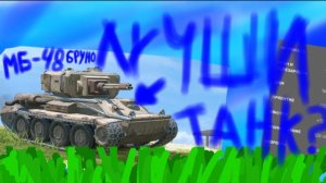 МБ-48 Бруно это лучший танк в Tanks Blitz? (Моë мнение)