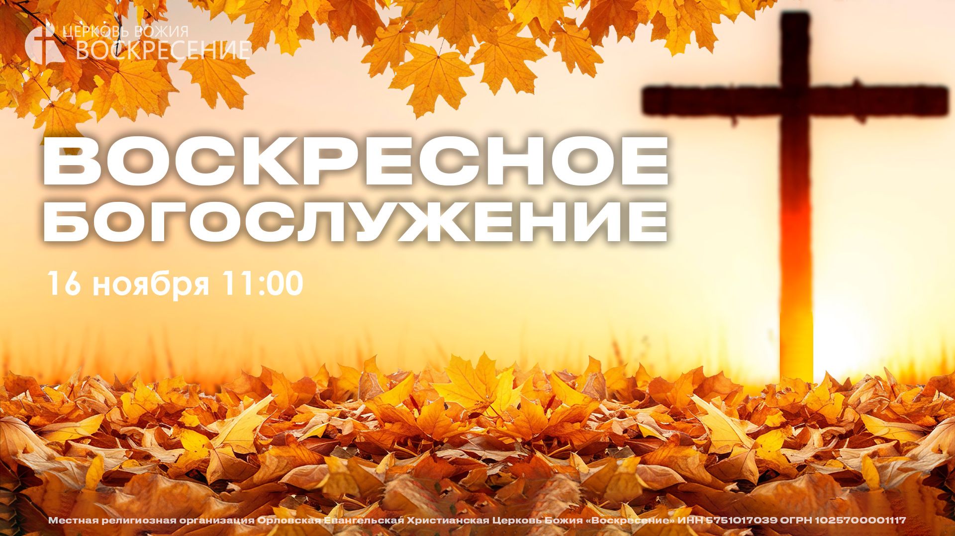 Воскресное Богослужение (16.11.2025) смотреть онлайн