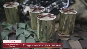 ГОРИ, ОКОПНАЯ СВЕЧА