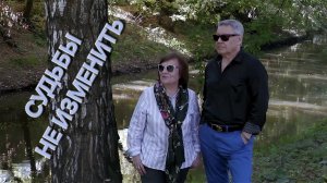 Татьяна Рузавина и Сергей Таюшев "Судьбы не изменить" (премьера видео)