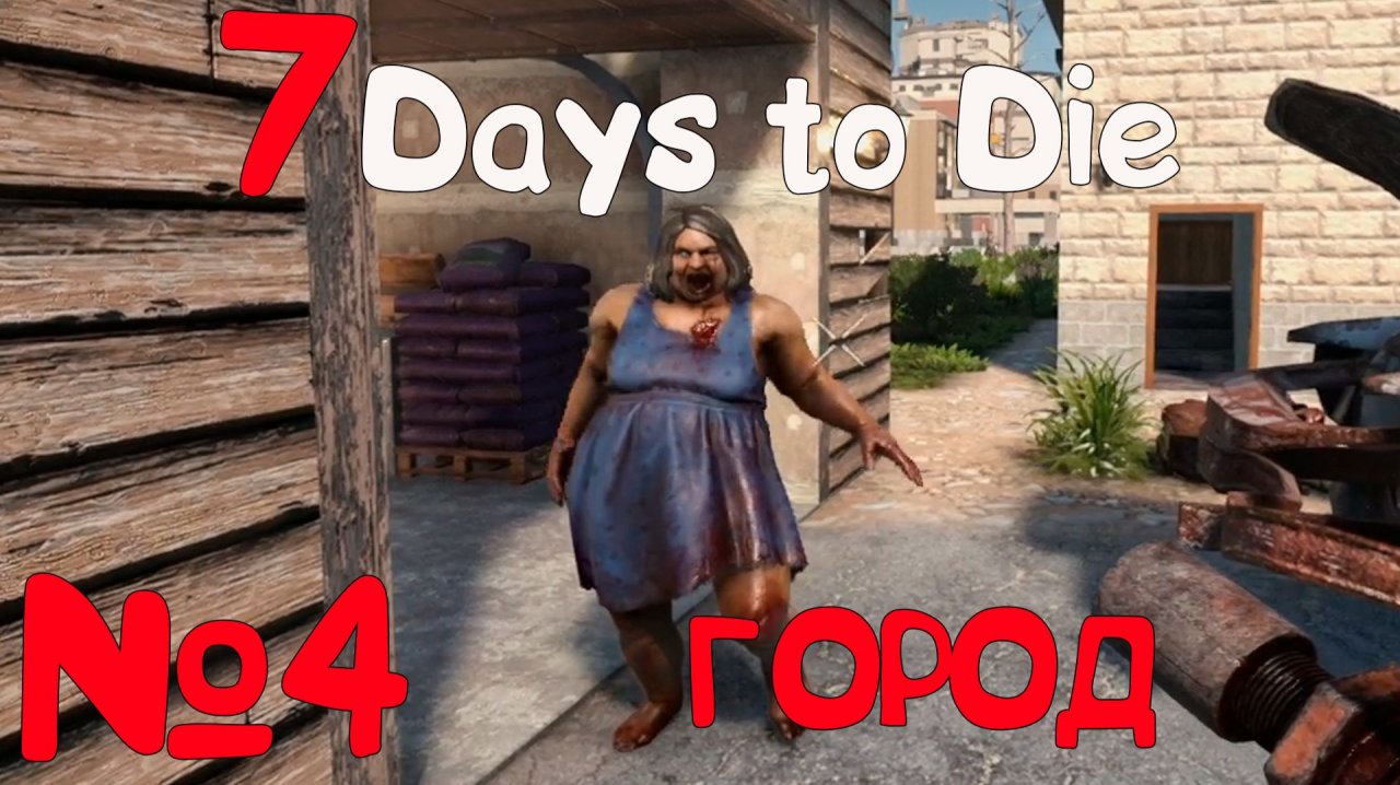 ИДЕМ В ГОРОД!!! 7 Days to Die_4