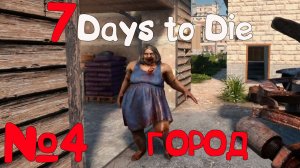 ИДЕМ В ГОРОД!!! 7 Days to Die_4