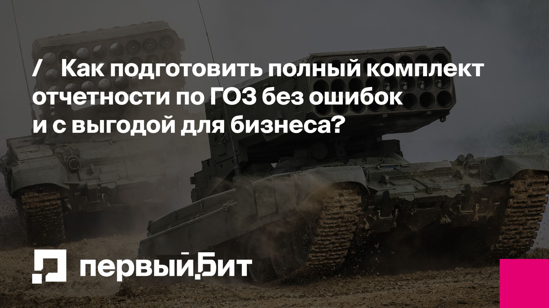 Как подготовить полный комплект отчетности по ГОЗ без ошибок и с выгодой для бизнеса? | Первый Бит