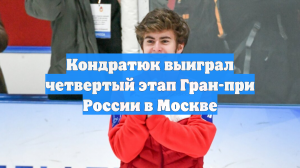Кондратюк выиграл четвертый этап Гран-при России в Москве
