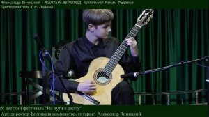 ЖЕЛТЫЙ ВЕРБЛЮД - Александр Виницкий.  Исп. Роман Федоров.V детский фестиваль Александра Виницкого.