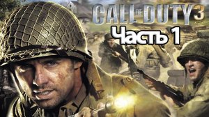 Call of Duty 3 - Геймплей Прохождение Часть 1 (без комментариев, xbox)