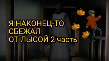 БАБКА ГРЕНИ Я СБЕЖАЛ ОТ ЛЫСОЙ НАКОНЕЦ-ТО МЕЛОН ПЛЕЙГРАУНД МЕЛОН САНБОКС