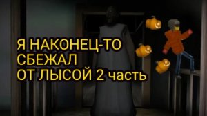 БАБКА ГРЕНИ Я СБЕЖАЛ ОТ ЛЫСОЙ НАКОНЕЦ-ТО МЕЛОН ПЛЕЙГРАУНД МЕЛОН САНБОКС