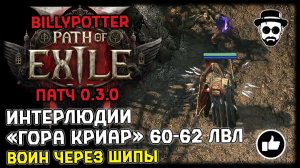 Интерлюдии "Гора Криар" 60-62 лвл | Воин через Шипы | Патч 0.3.0 Path of Exile 2