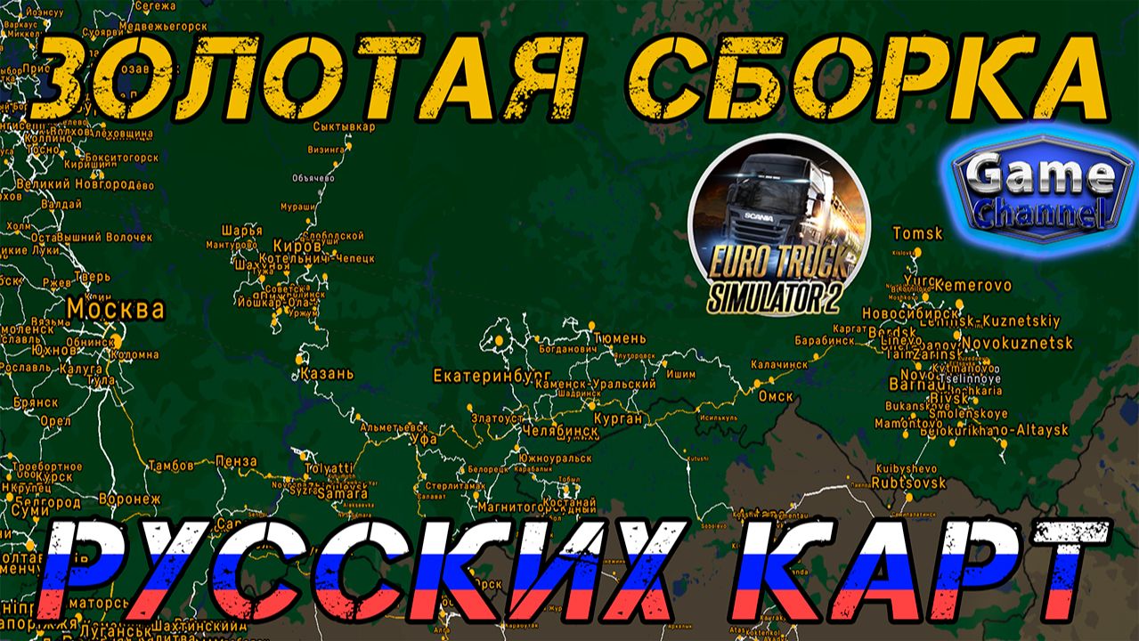 Золотая сборка русских карт для Euro Truck Simulator 2 [1.54х]