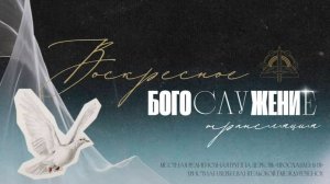 16.11 Воскресное Богослужение проповедует пастор Олег Шуклин