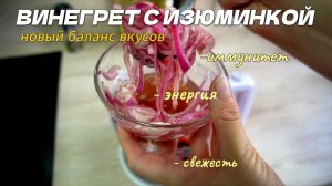 Этот винегрет взорвал соцсети! Секрет хрустящего лука и изюма. Готовим за 10 минут