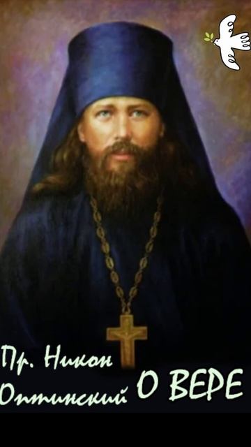 О вере #вера #молитва #Никон #старцы