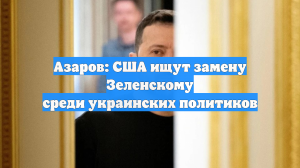 Азаров: США ищут замену Зеленскому среди украинских политиков