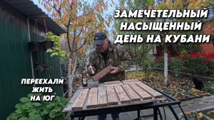 1023 Наша жизнь на юге/Ремонт мангала/Обзор покупки/Рыбалка