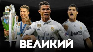 НАСКОЛЬКО ХОРОШ БЫЛ КРИШТЬЯНУ РОНАЛДУ В МАДРИДСКОМ РЕАЛЕ