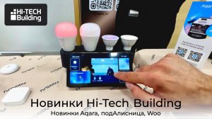 [#125] «ПодАлисница» от Woo: что удивило на Hi‑Tech Building 2025? Новинки Aqara, KNX24, Onokom