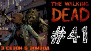 НАД ПРОПАСТЬЮ! Прохождение #41 - The Walking Dead. (3 СЕЗОН) - (5 ЭПИЗОД)