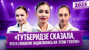 Петросян о Гуменнике / Горбачева анонсировала четверной / Гущина о боли в спине / Гран-при России