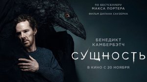 ≪Сущность≫ - в кино с 20 ноября 2025 г. (дублированный трейлер)