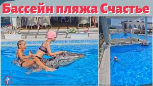 Бассейн пляжа Счастье
